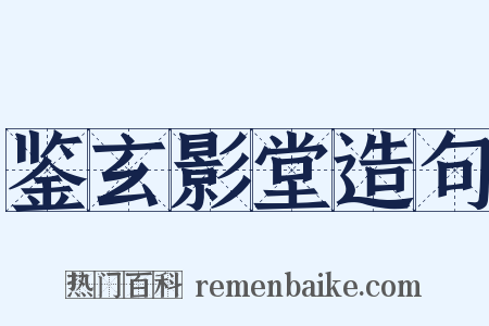 鉴玄影堂造句是什么意思的图片